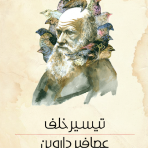 عصافير داروين تيسير خلف (اصلي)