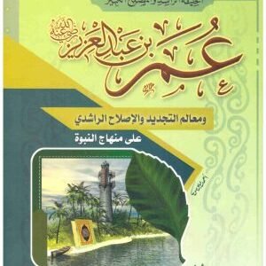 الخليفة الراشد والمصلح الكبير عمر بن عبدالعزيز • اسم المؤلف : علي محمد الصلابي