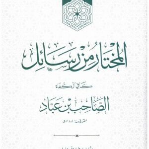 المختار من رسائل كافي الكفاة اسم المؤلف : الصاحب بن عباد
