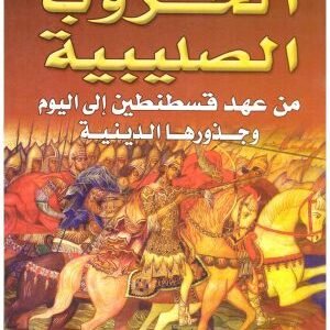 الحروب الصليبية • اسم المؤلف : علي الريس