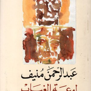 لوعة الغياب عبدالرحمن منيف(اصلي)