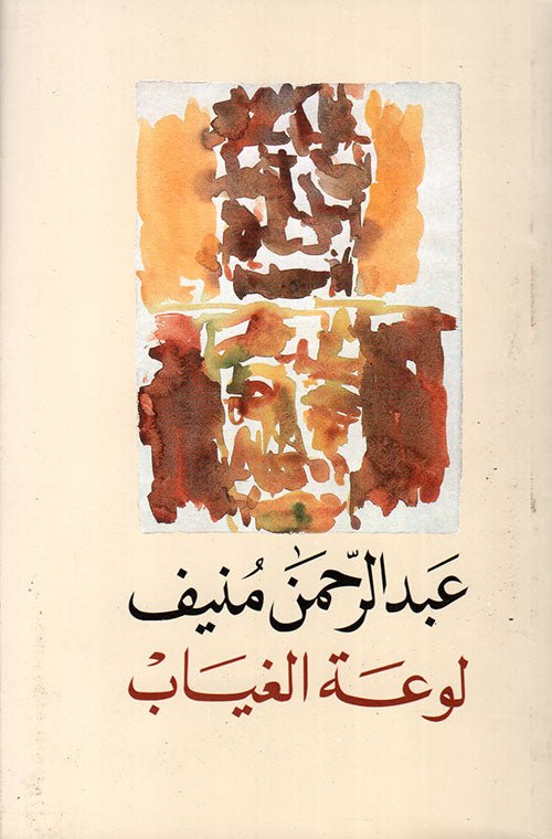 لوعة الغياب عبدالرحمن منيف(اصلي)