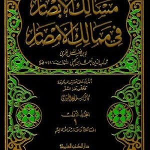 مسالك الابصار في ممالك الامصار 15/1 اسم المؤلف : شهاب الدين احمد بن يحيى / ابن فضل العمري