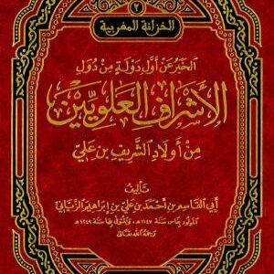 الخبر عن اول دولة من دول الاشراف العلويين اسم المؤلف:ابي القاسم بن احمد الزياني