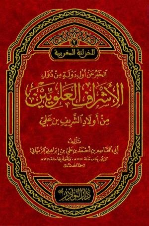 الخبر عن اول دولة من دول الاشراف العلويين اسم المؤلف:ابي القاسم بن احمد الزياني