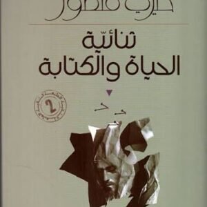 ثنائية الحياة والكتابة خيري منصور (اصلي)