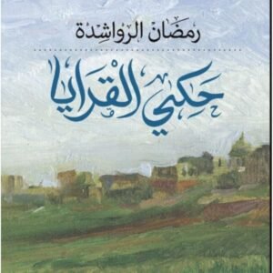 حكى القرايا ط2 رمضان الرواشدة (اصلي)