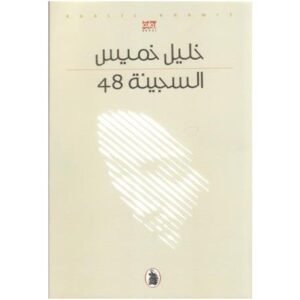 السجينة 48خليل خميس(اصلي)