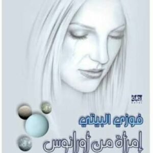 امرأة من اورانوس فوزي البيتي (اصلي)