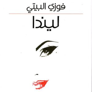 ليندا فوزي البيتي (اصلي)
