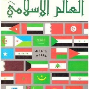 موسوعة العالم الاسلامي • اسم المؤلف : مشهور حسن حمود و حسن يوسف أبو