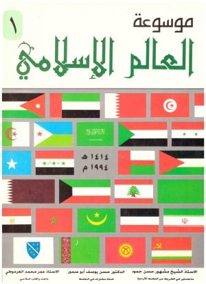 موسوعة العالم الاسلامي • اسم المؤلف : مشهور حسن حمود و حسن يوسف أبو