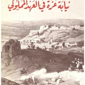 نيابة غزة في العهد المملوكي • اسم المؤلف : محمد علي خليل عطاا