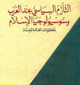 التأزم السياسي عند العرب وسوسيولوجيا الاسلام مكونا الحالة المزمنة محمد جابر الانصاري (اصلي)