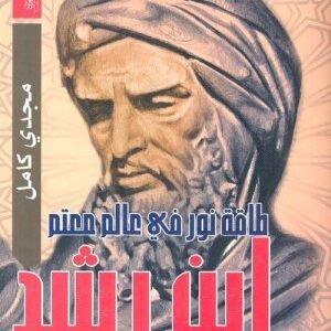 ابن رشد طاقة نور في عالم معتم اسم المؤلف : مجدي كامل