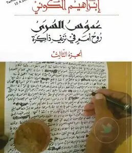 عدوس السرى ابراهيم الكوني ج3 (اصلي)