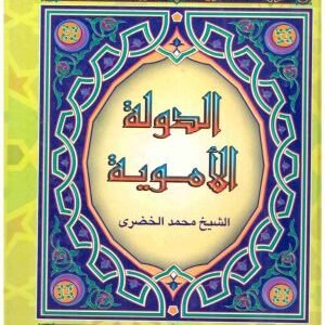 الدولة الاموية • اسم المؤلف : محمد الخضري