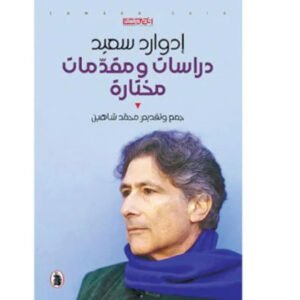 دراسات ومقدمات مختارة _ادوارد سعيد تقديم :محمد شاهين (اصلي)