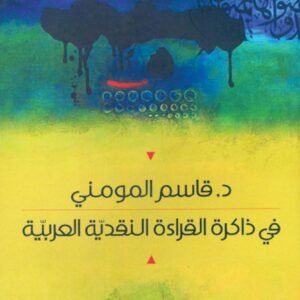 في ذاكرة القراءة النقدية العربية د.قاسم المومني (اصلي)