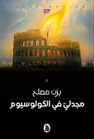 مجدلي في الكولوسيوم يزن مصلح (اصلي)