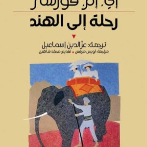 رحلة إلى الهند تقديم :محمد شاهين (اصلي)