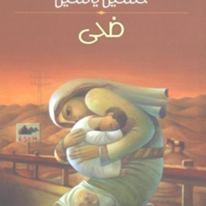 ضحى حسين الياسين (اصلي)
