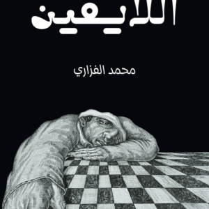 اللايقين محمد الفزاري (اصلي)