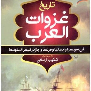 تاريخ غزوات العرب في سويسرا وايطالية وفرنسا • اسم المؤلف : شكيب ارسلان