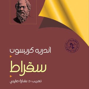 سقراط تعريب :د.بشارة صارجي (اصلي)