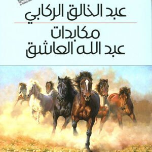 مكابدات عبدالله العاشق عبد الخالق الركابي (اصلي)