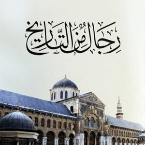 رجال من التاريخ • اسم المؤلف : علي الطنطاوي