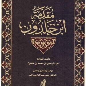 مقدمة ابن خلدون 3/1 • اسم المؤلف : ابن خلدون