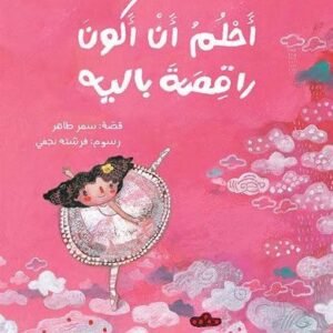 أحلم أن أكون راقصة باليه سمر طاهر