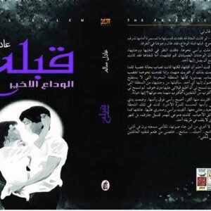 قبلة الوداع الاخير عادل سالم (اصلي)
