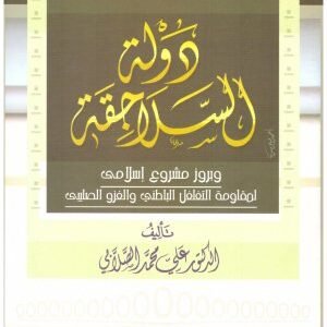 دولة السلاجقة – ابن الجوزي • اسم المؤلف : علي محمد الصلابي