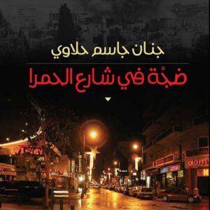 ضجة في شارع الحمرا جنان جاسم حلاوي (اصلي)