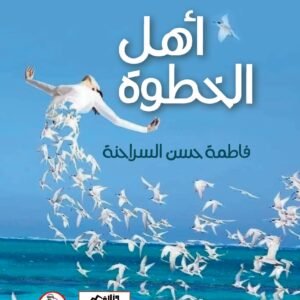 اهل الخطوة فاطمة حسن السراحنة (اصلي)