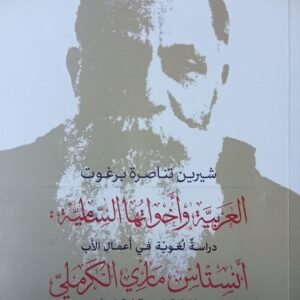العربيه وأخواتها الساميه :دراسات لغويه في أعمال الإب انستاس ماري الكرملي شرين تناصرة برغوث (اصلي)
