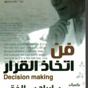 فن اتخاذ القرار اسم المؤلف د.ابراهيم الفقي