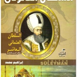 سلطان القانوني سليمان خان الاول • اسم المؤلف : ابراهيم محمد