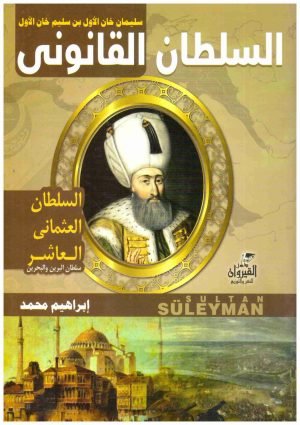سلطان القانوني سليمان خان الاول • اسم المؤلف : ابراهيم محمد