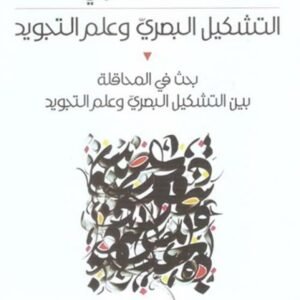 التشكيل البصري وعلم التجويد محمد الصفراني (اصلي)