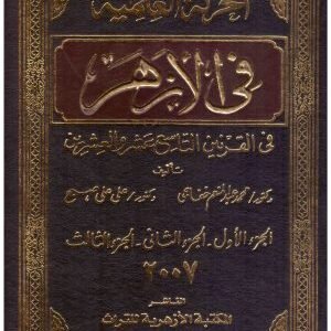 الحركة العلمية في الازهر • اسم المؤلف : علي صبح