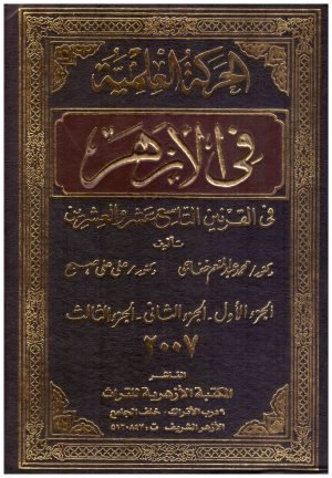 الحركة العلمية في الازهر • اسم المؤلف : علي صبح