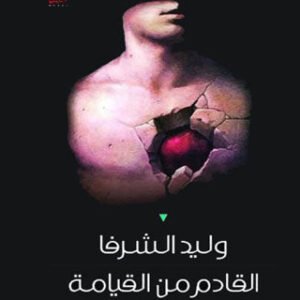 القادم من القيامة وليد الشرفا (أصلي)