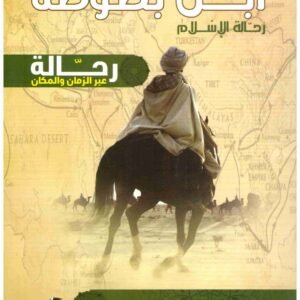 ابن بطوطة رحالة الاسلام • اسم المؤلف : ايمن شمس الدين
