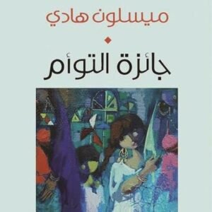 جائزة التوأم ميسلون هادي (اصلي )