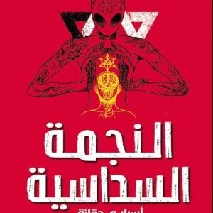 النجمة السداسية اسم المؤلف : منصور عبدالحكيم