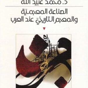 الصناعة المعجمية والمعجم التاريخي عند العرب د.محمد عبيد الله (اصلي)