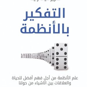 التفكير بالأنظمة دونيلا ه. ميدوز (أصلي)